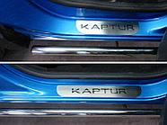 Накладки на пороги (лист шлифованный надпись Kaptur) ТСС для Renault Kaptur 2016-