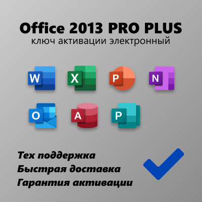 Microsoft Office 2013 Pro Plus - фото 1 - id-p107565152