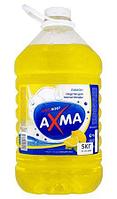 Средство для мытья посуды стандарт "AXMA" 5кг в ассортименте (яблоко,лимон)