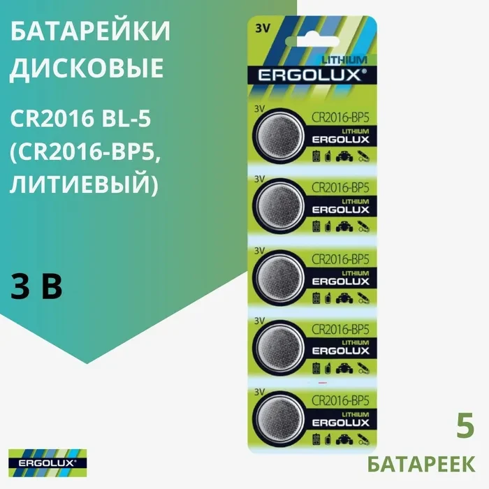 Ergolux Элемент питания батарейки дисковые CR2016 BL-5 (CR2016-BP5, литиевый,3V) 5 шт в комплекте, фото 1