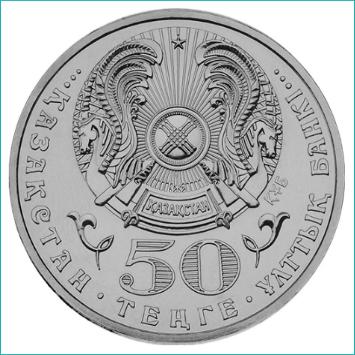 Монета "Звезда ордена Достык" (50 тенге) - фото 2 - id-p108924468