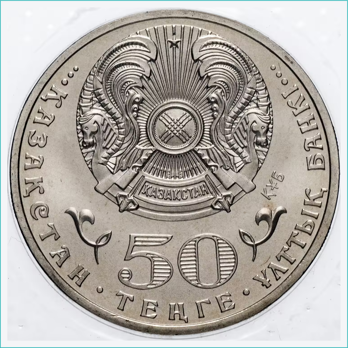 Монета "Орден Айбын" (50 тенге) - фото 4 - id-p108924473