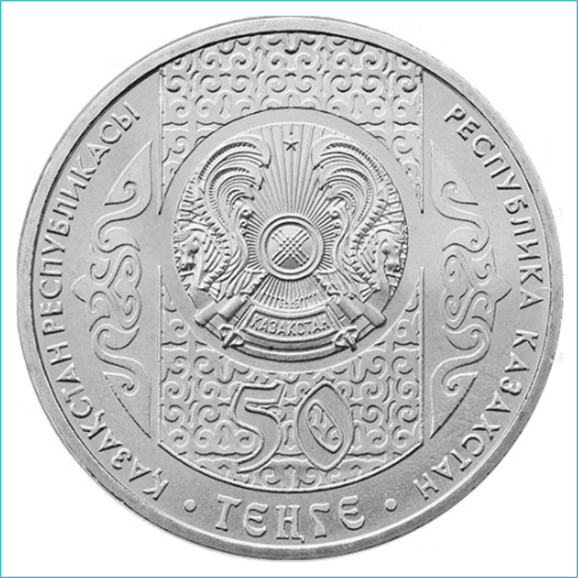 Монета "Айтыс" (50 тенге) - фото 2 - id-p108924487