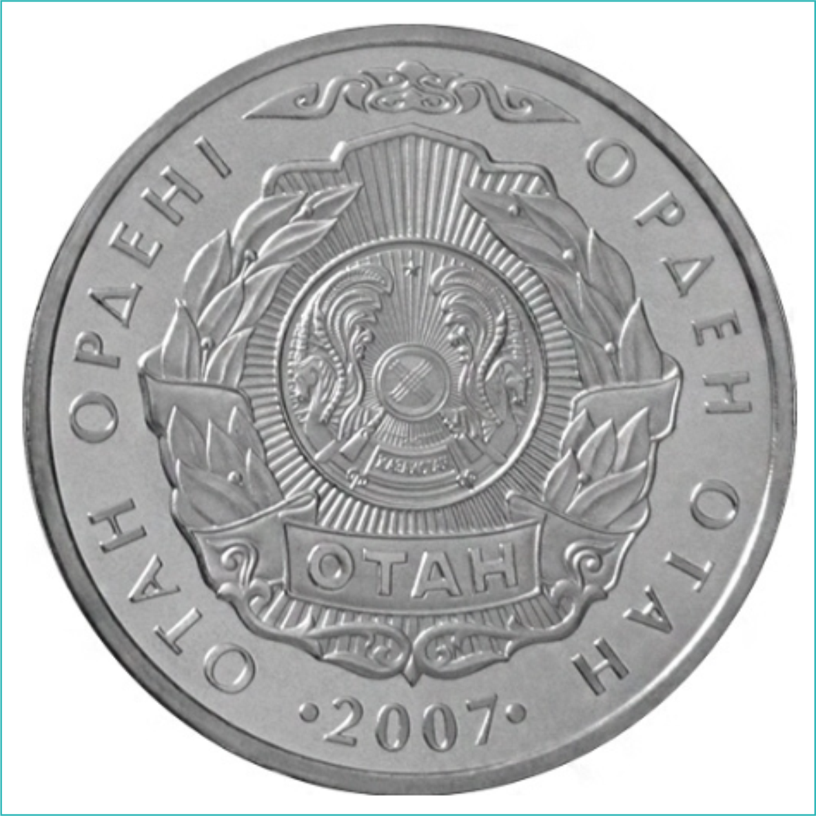 Монета "Орден Отан" (50 тенге)