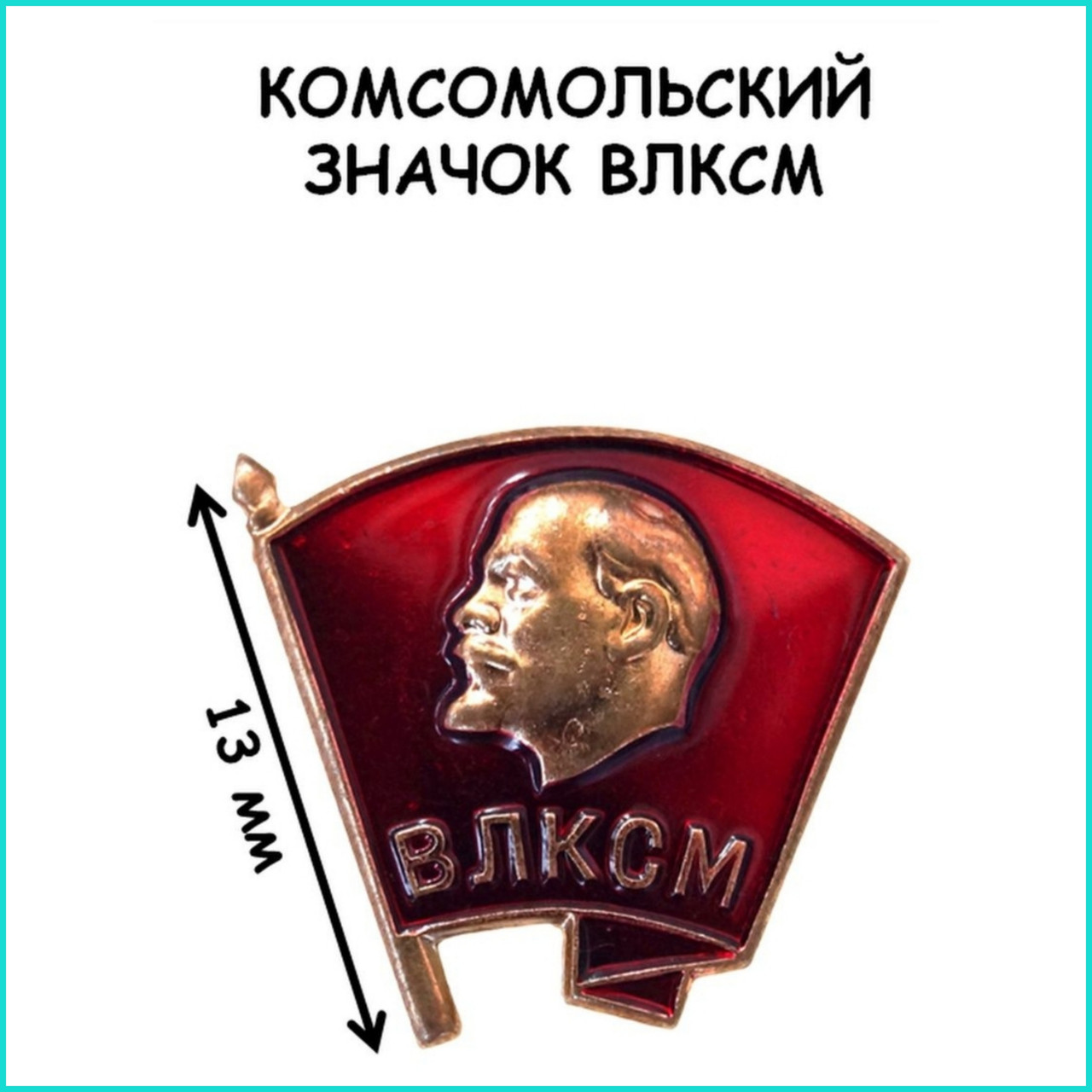 Значок комсомольский "ВЛКСМ" (СССР оригинал)