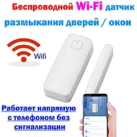 Датчик открытия двери и окна с Wi-Fi