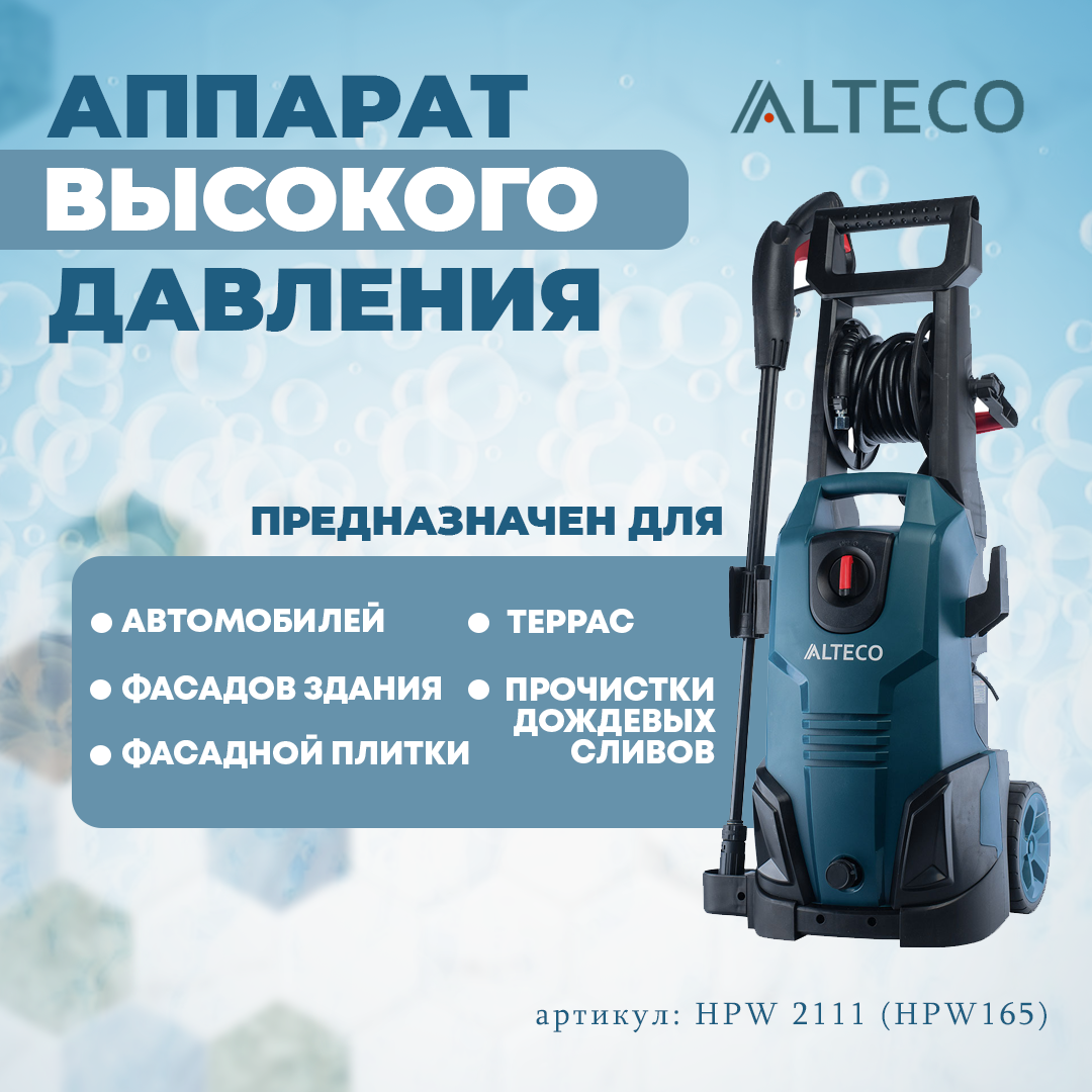 Аппарат высокого давления HPW 2111 Alteco (HPW165)