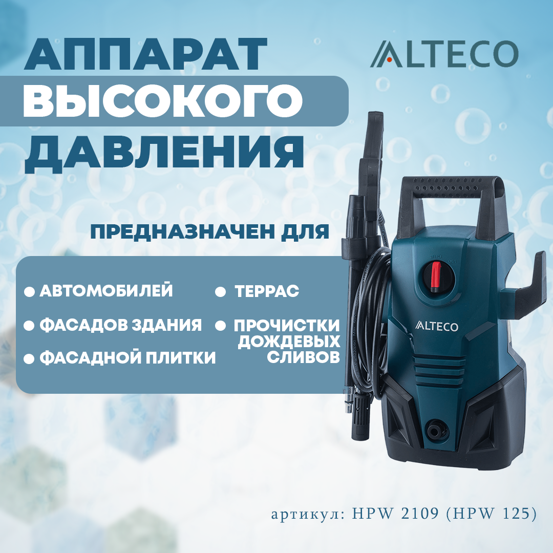 Аппарат высокого давления HPW 2109 Alteco (HPW 125)