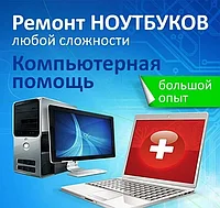 Ремонт и настройка компьютеров и ноутбуков
