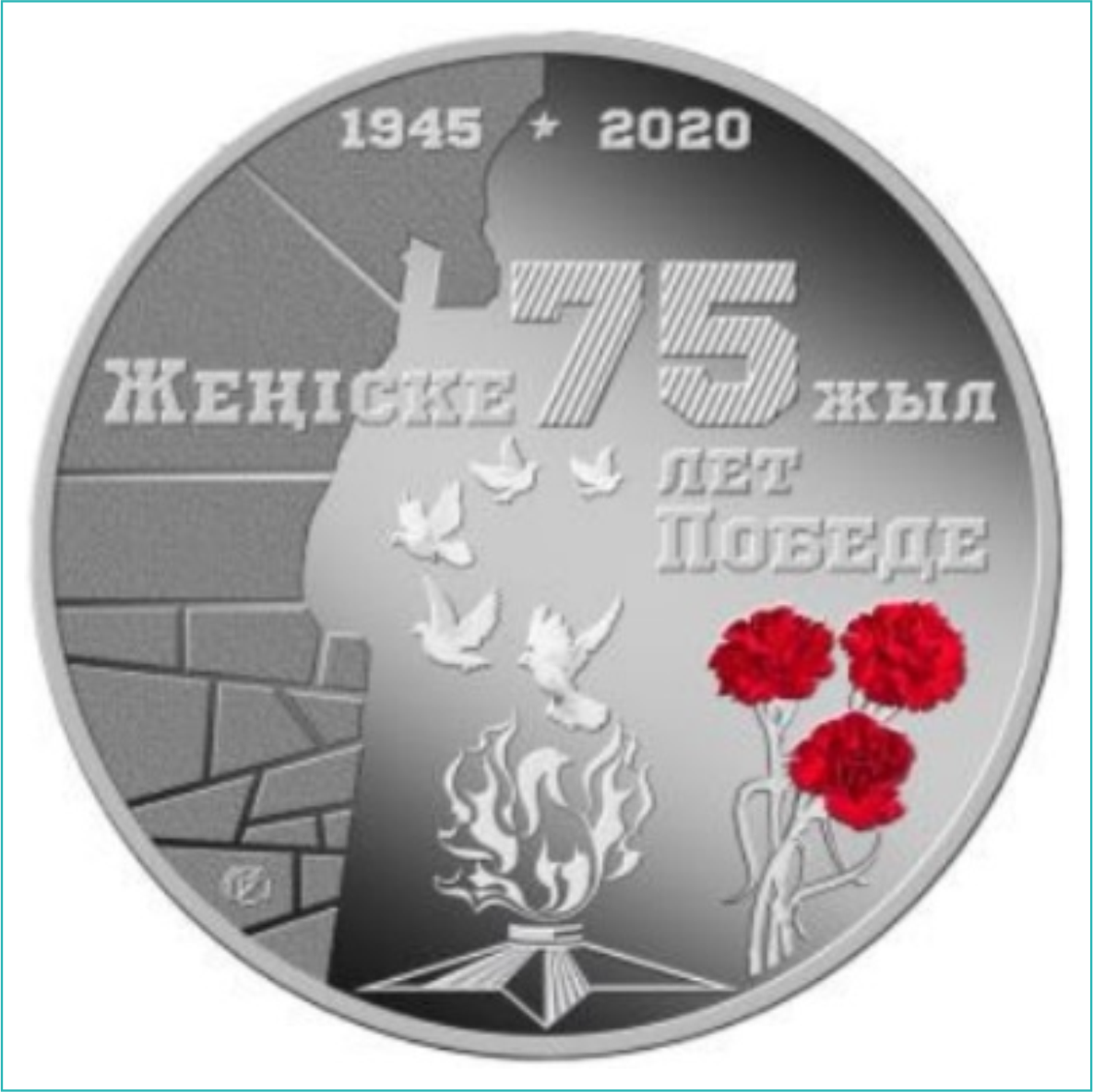 Монета "75 лет победе" 500 тенге (Серебро 925)