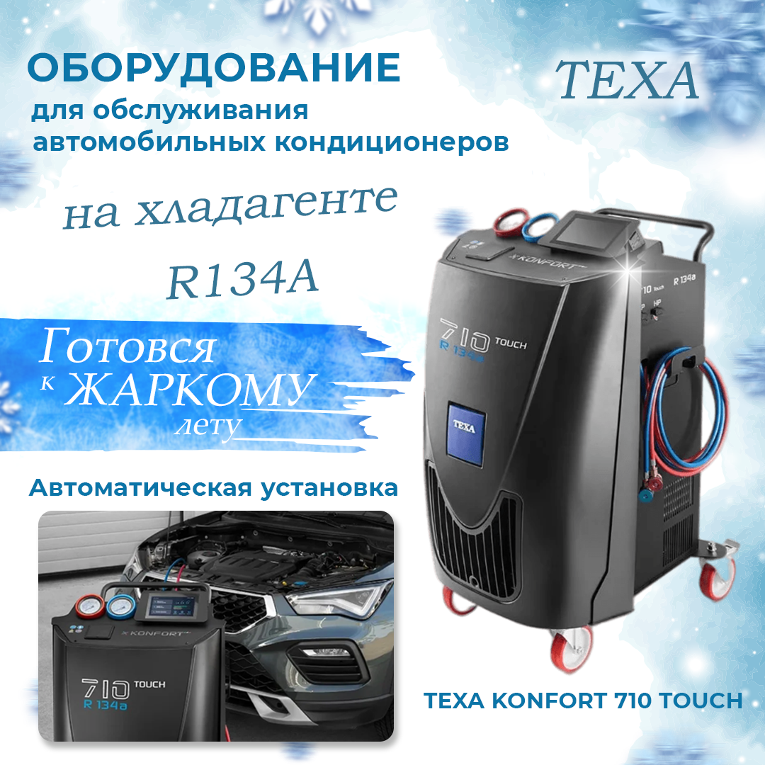 Оборудование для обслуживания автомобильных кондиционеров TEXA Konfort 710 Touch Z18310