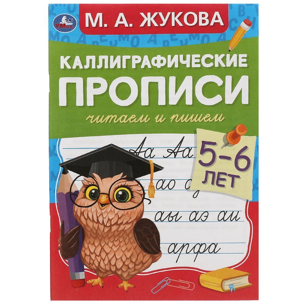 Умка Каллиграфические прописи «М. А. Жукова. Читаем и пишем», фото 1
