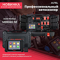 Сканер диагностический Autel MaxiSys MS906S SE, с BT506, с HyanesPro Electronics Full 1 год
