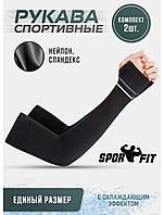 Рукава спортивные SportFit Черный