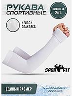 Рукава спортивные SportFit Белый