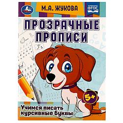 Умка Прозрачные прописи. Учимся писать курсивные буквы. 5+. М. А. Жукова.