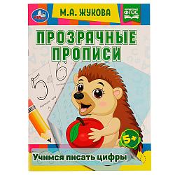 Умка Прозрачные прописи. Учимся писать цифры. 5+. М. А. Жукова.
