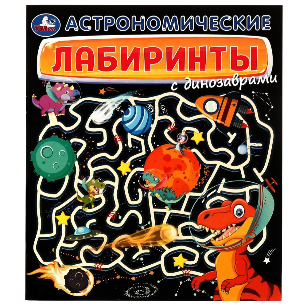 Умка Развивающая Книжка «Астрономические лабиринты с динозаврами», фото 1
