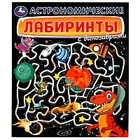Умка Развивающая Книжка «Астрономические лабиринты с динозаврами»