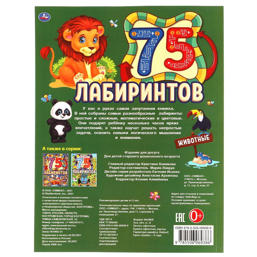 Умка Развивающая Книжка «75 лабиринтов. Животные». 5-7лет. - фото 3 - id-p108874050