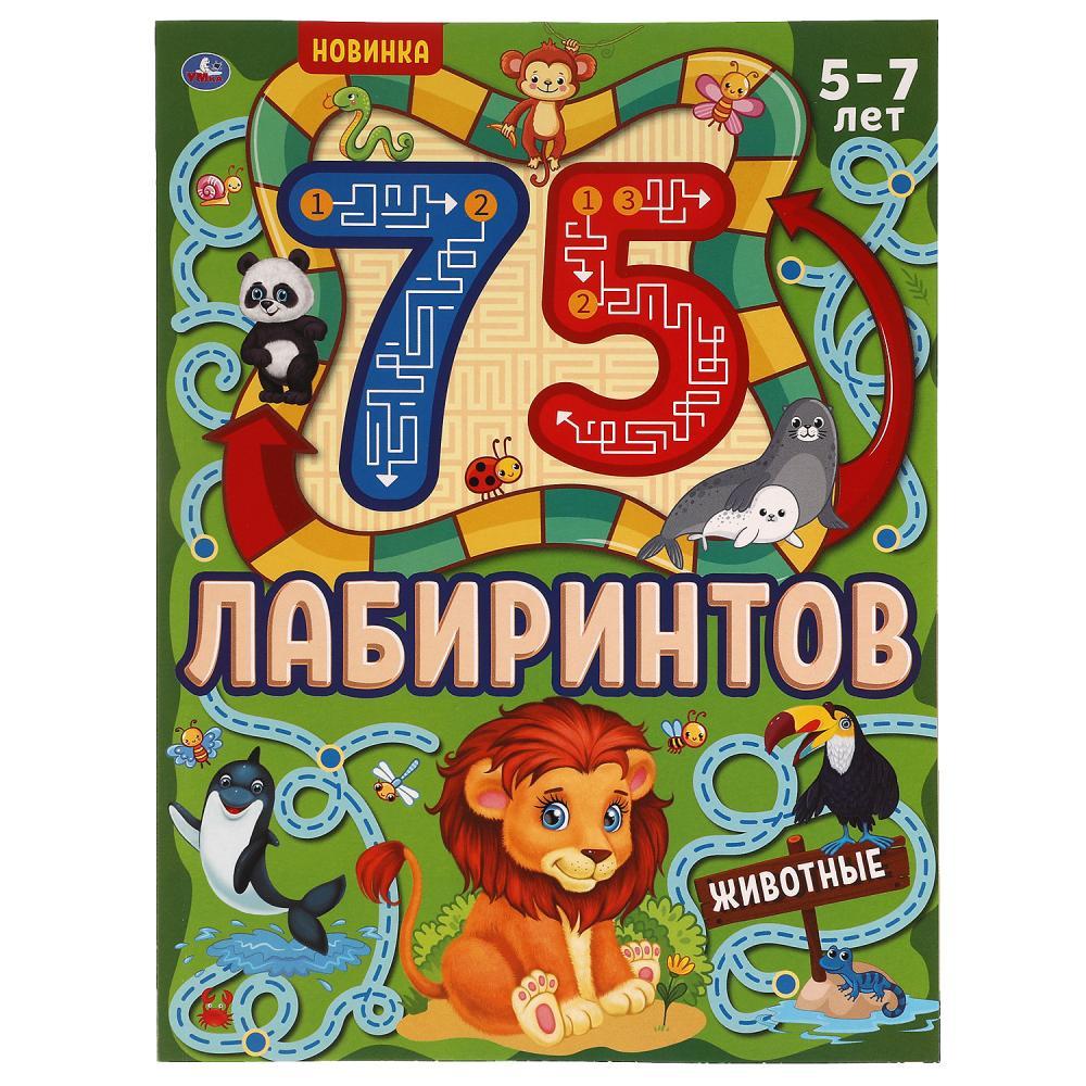 Умка Развивающая Книжка «75 лабиринтов. Животные». 5-7лет., фото 1