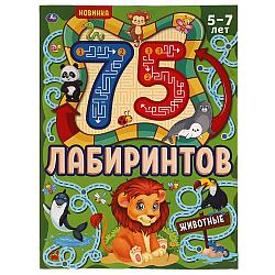 Умка Развивающая Книжка «75 лабиринтов. Животные». 5-7лет.