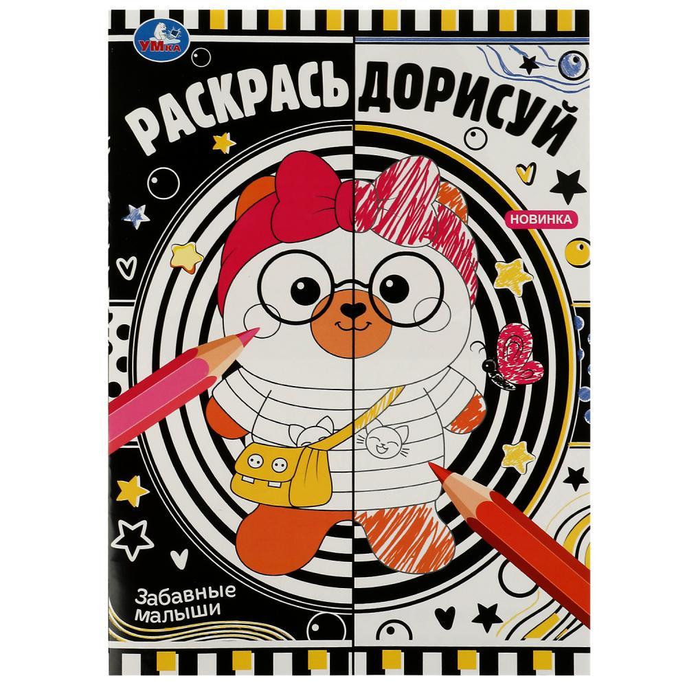 Умка Развивающая Книжка «Раскрась дорисуй. Забавные малыши» - фото 1 - id-p108874052