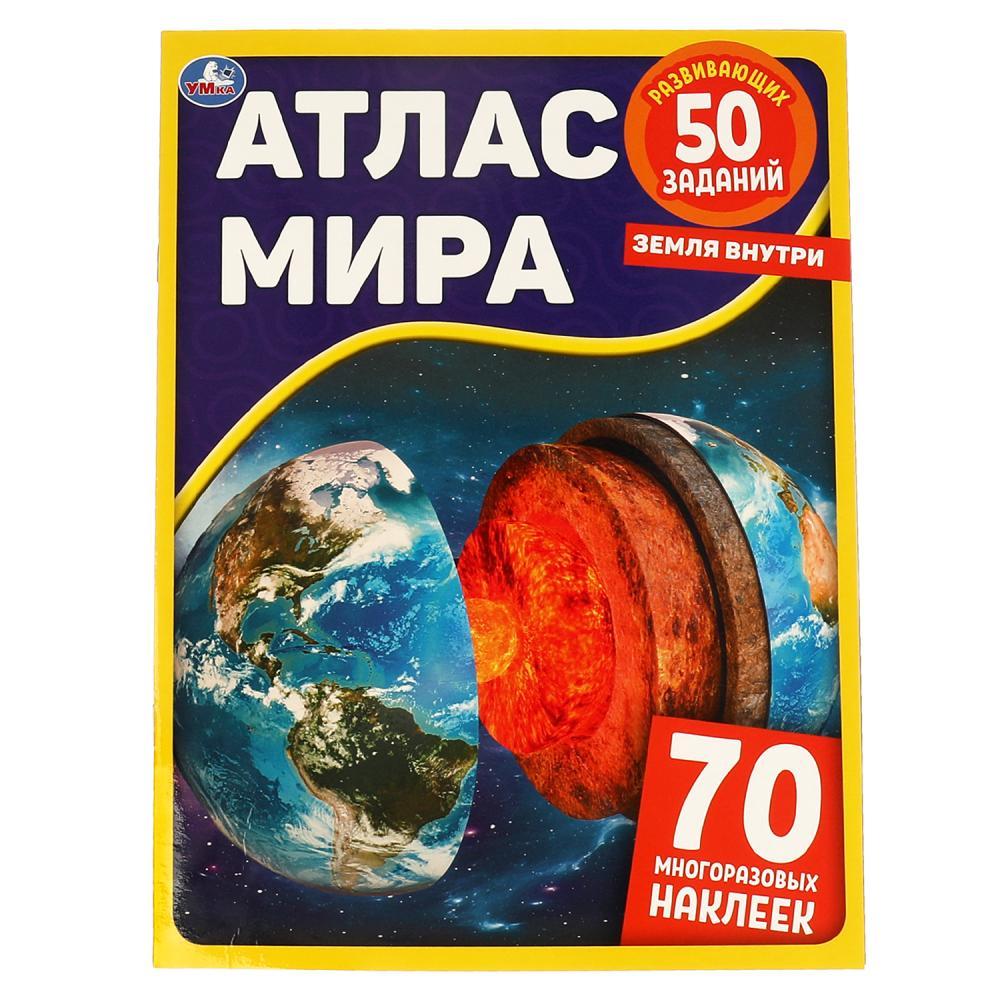 Умка Развивающая Книжка с заданиями «Атлас мира. Земля внутри» + 70 Наклеек, фото 1