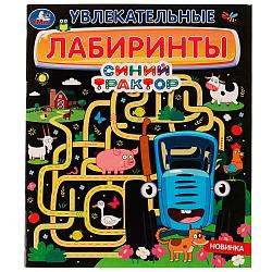 Умка Развивающая Книжка с заданиями «Синий трактор. Увлекательные лабиринты»