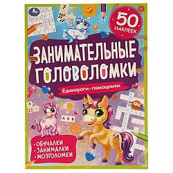 Умка Развивающая Книжка с наклейками «Занимательные головоломки. Единороги-помощники» + 50 Наклеек