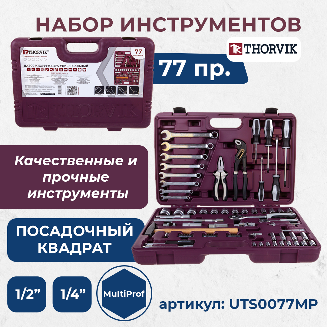 Набор инструмента универсальный 1/4", 1/2"DR с головками торцевыми MultiProf, 77 предметов UTS0077MP
