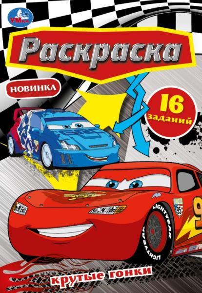 Умка Раскраска-малышка «Крутые гонки», фото 1