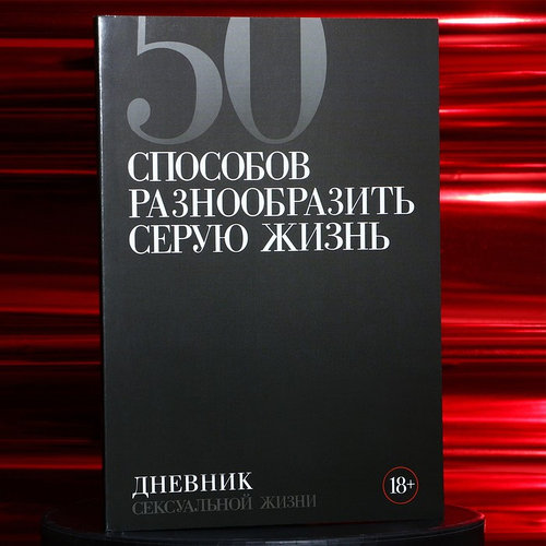 Как вести интимный дневник: 6 главных принципов — улучшите сексуальную жизнь