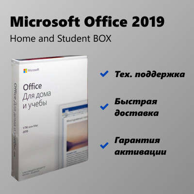 Microsoft Office 2019 Home and Student BOX - фото 1 - id-p107930804