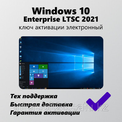 Microsoft Windows 10 Enterprise LTSC 2021 ключ активации - фото 1 - id-p107560707