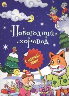 АСТ Наклей и играй 250 наклеек "С Новым годом!"