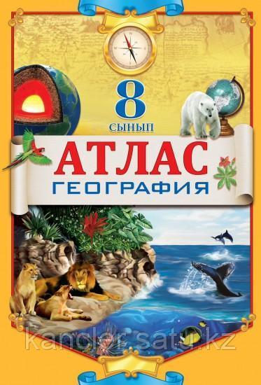 Атлас  География 8 сынып новый на казахском языке8&8