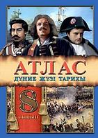 Атлас Всемирная история 8 класс на казахском языке 8&8