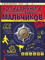 БольшаяКнДляМальчиков Большая книга самых необходимых знаний д/мальчиков (Цеханский С.П.)