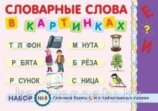 Демонстрационный материал: Гласные буквы «Е», «И» в трёхсложных словах Набор № 4