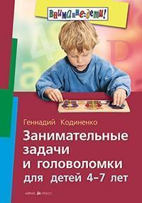 Внимание Дети Занимательные задачи и головоломки Д/детей 4-7 лет