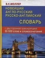 ДСК Англо-русский и русско-английский новейший 55000 слов и словосочетания с двуст.транскр. Мюллер