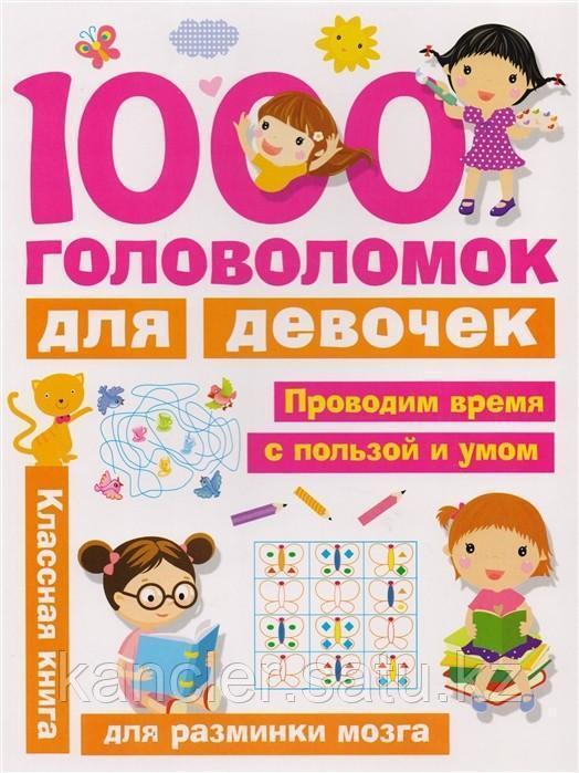 Головоломки (АСТ) 1000 головоломок для девочек