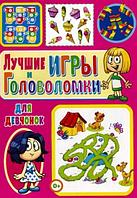 ГоловоломкиДляДетей Лучшие игры и головоломки для девчонок (Скиба Т.,Феданова Ю.)