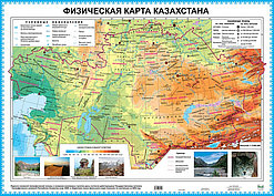 Карта-плакат А2 Казахстана физич. 1:50 млн. 8&8