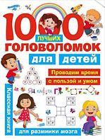 ЗаниматГоловоломки(АСТ) 1000 лучших головоломок д/детей (Дмитриева В.Г.)