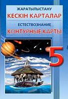 Контурные карты География 5 класс Естествознание  8&8