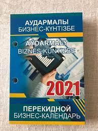 Перекидной бизнес-календарь 2021