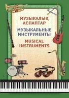 Наглядные пособия "8&8"Дидактические карточки Музыкальные инструменты(р/я.к/я.а/я) А4 28 карточек