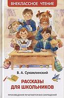 ВнеклассноеЧтение(Росмэн) Сухомлинский В.А. Рассказы для школьников